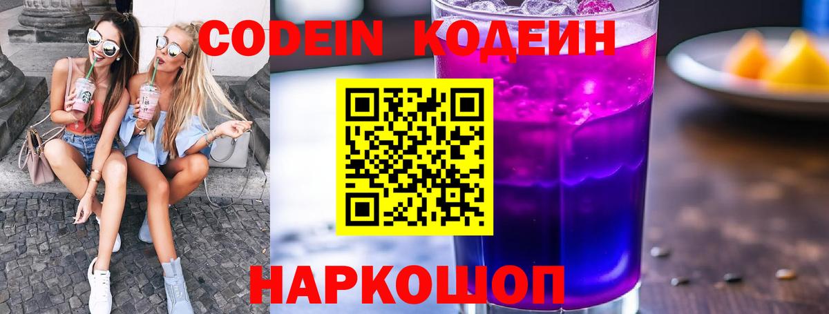 Codein напиток Lean (лин) Томск
